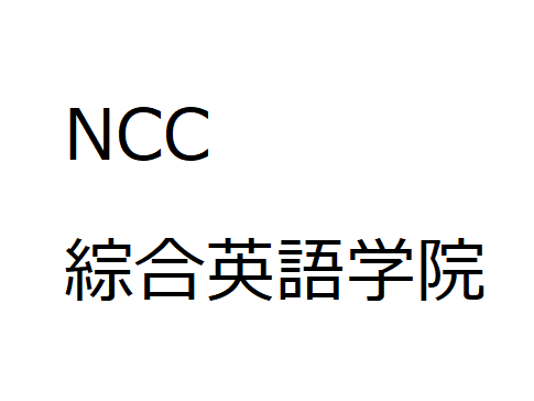 Nccで挫折しないために 英語 初段への道 Toeicと英検極めるサイト